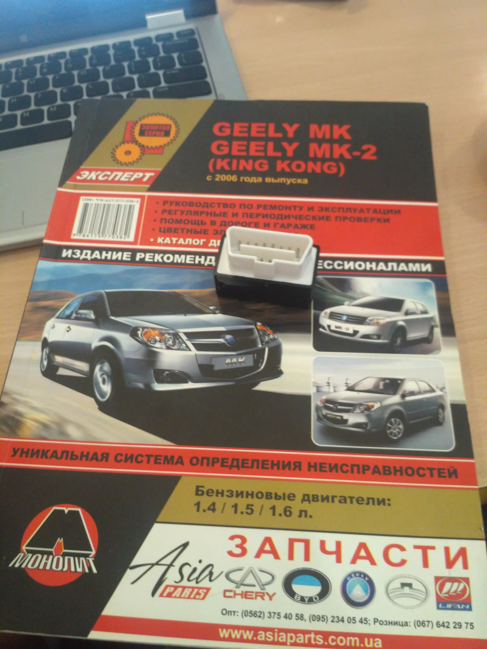 Купив літературу та OBD2 сканер 2
