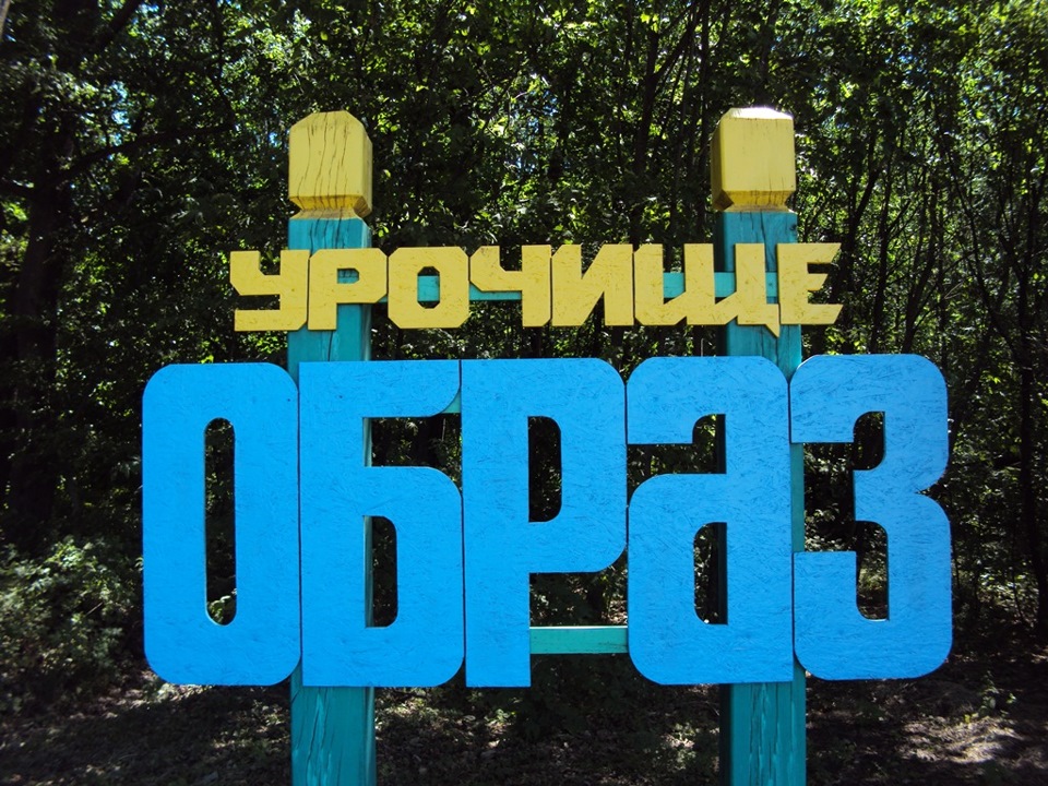 Поїздка до Урочища Образ 1