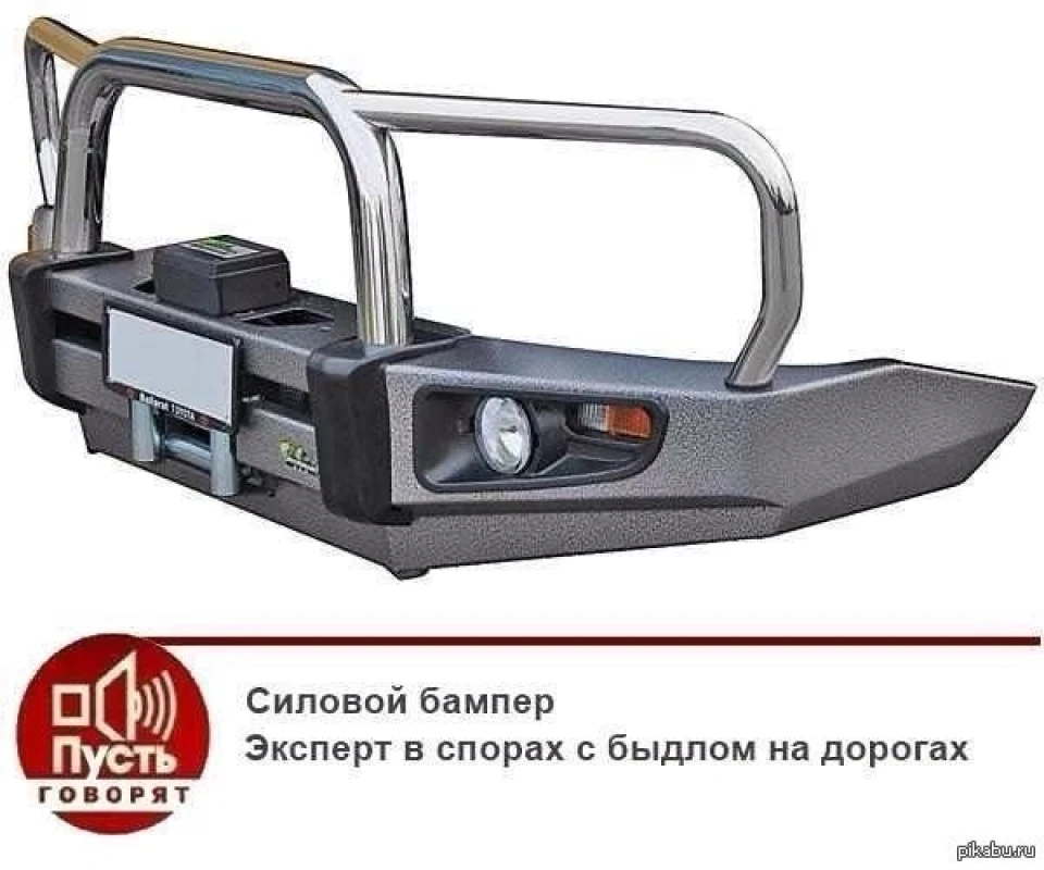 Силовий бампер він вирішує!)))