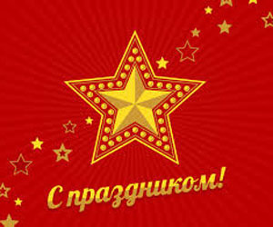 Дорогі чоловіки зі святом вас. 1