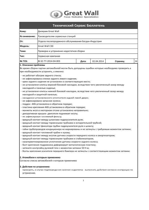Для власників Great Wall Vollex C30. Сервіс Бюлетень. 1