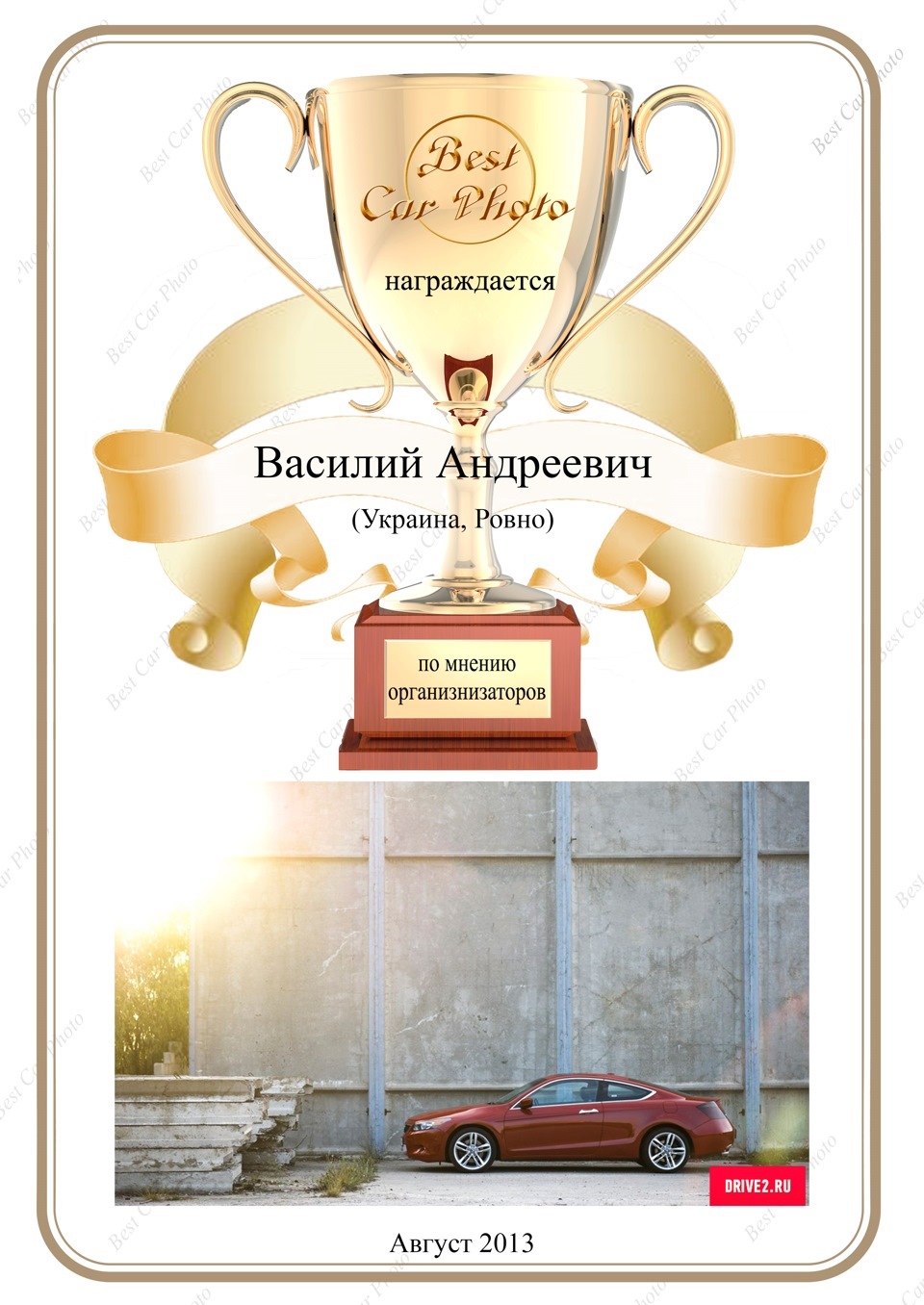 Приємна новина від Best Car Photo (серпень 2013) 1