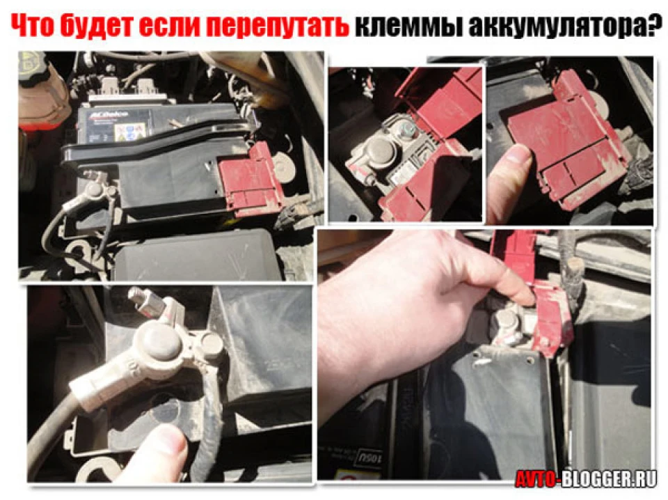Переплутав клеми акумулятора))