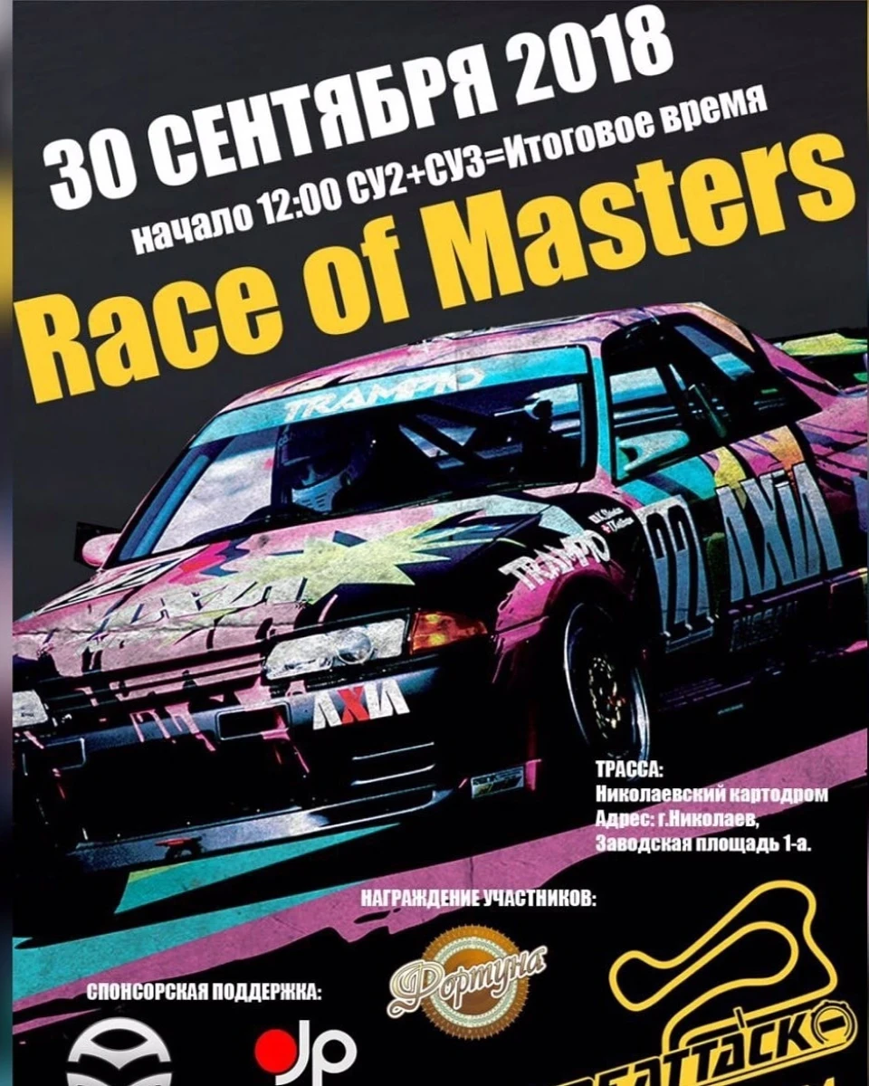 Race of masters осінній кубок