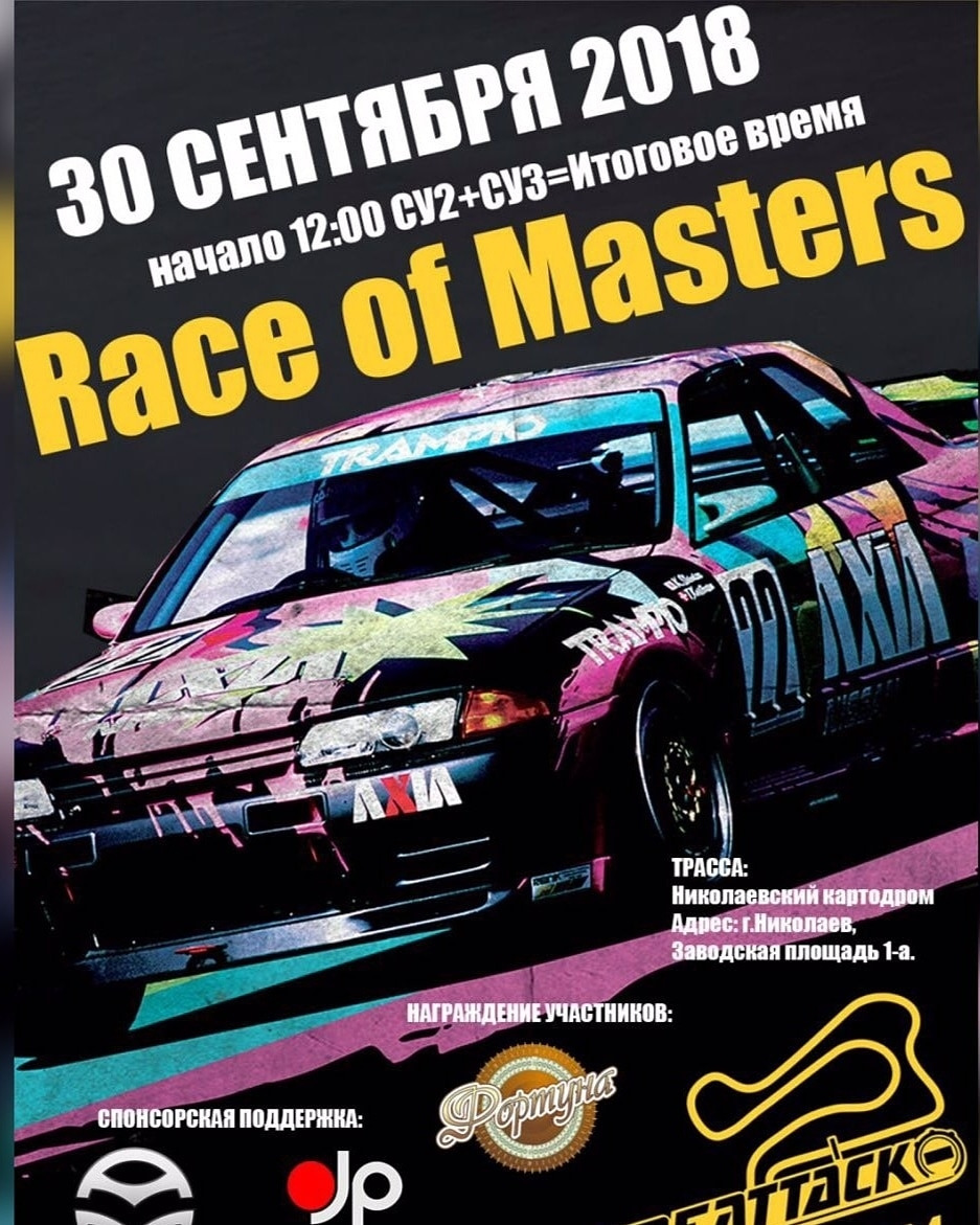 Race of masters осінній кубок 1