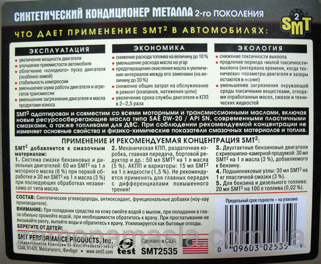 SMT2 кондиціонер металу в ГУР 2