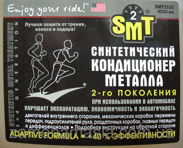 SMT2 кондиціонер металу в ГУР 1