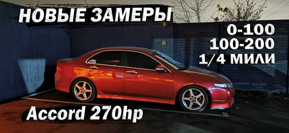 Трохи не розклав Accord: виміри 0-100, 100-200, 1/4 милі, Accord 7 MT 270 hp/nm 1
