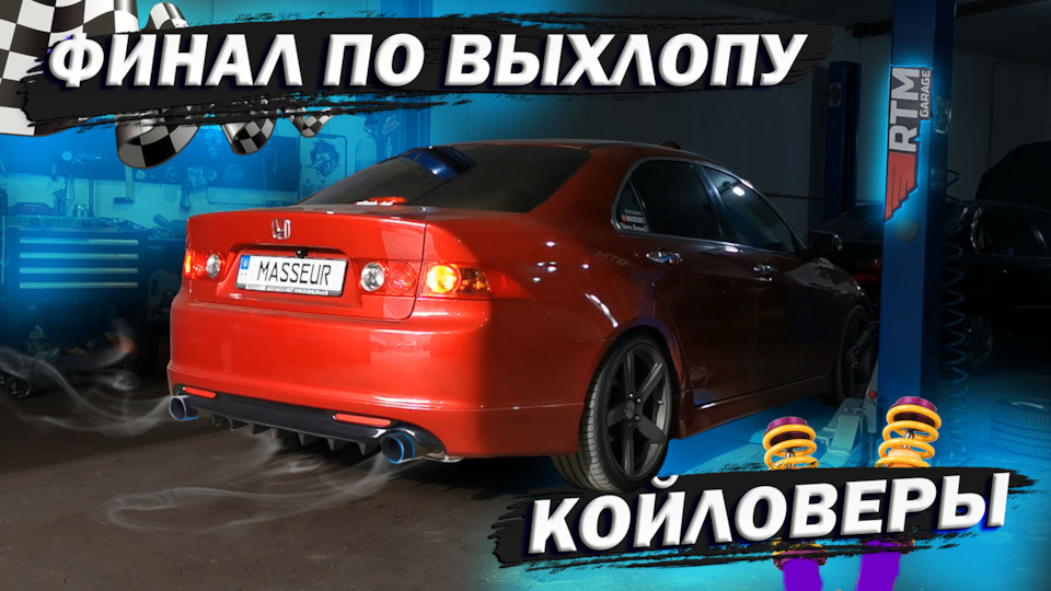Фінал з вихлопу та встановлення койловерів D2 Racing 1