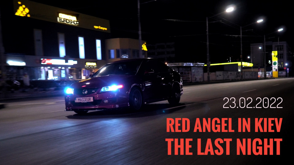 Honda Accord 7 Red Angel - остання ніч у Києві 23.02.2022 1