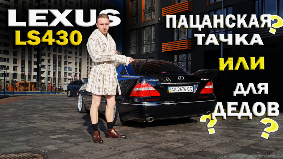 LEXUS LS430 – пацанська тачка чи для дідів? 1
