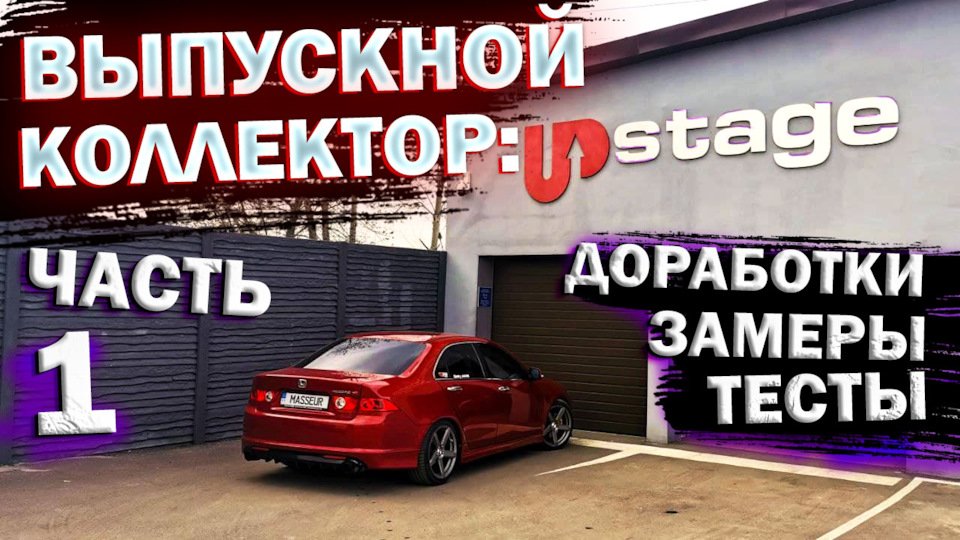 Немає моменту на акорді Частина 1. Шукаємо причину. Доробка випускного колектора: Частина 1. 1