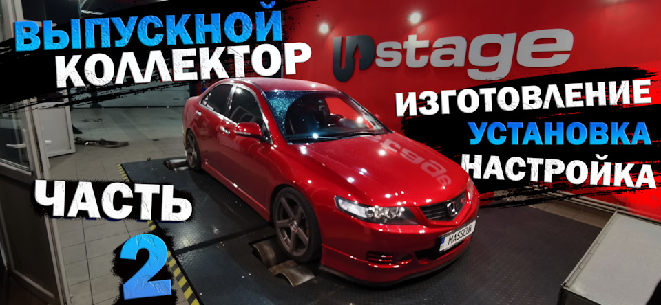 Немає моменту на акорді: Частина 2. Новий випускний колектор: виготовлення, встановлення та налаштування 1