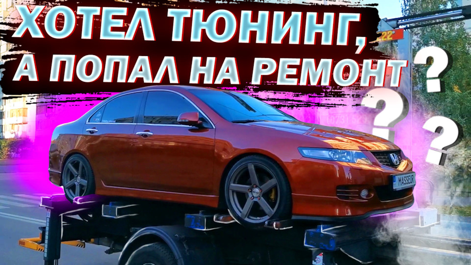 Shit Happens No1: хотів тюнінг, а потрапив на ремонт? 1