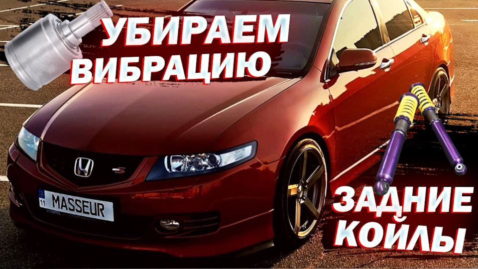 Прибираємо вібрацію: заміна шрусу + задні койловери 1