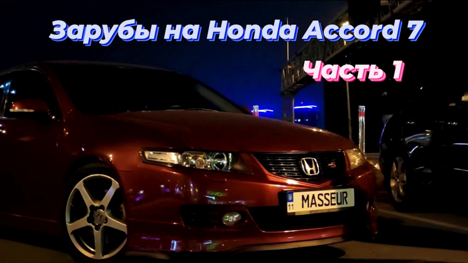 Заруби на Honda Accord 7: ЧАСТИНА 1 1