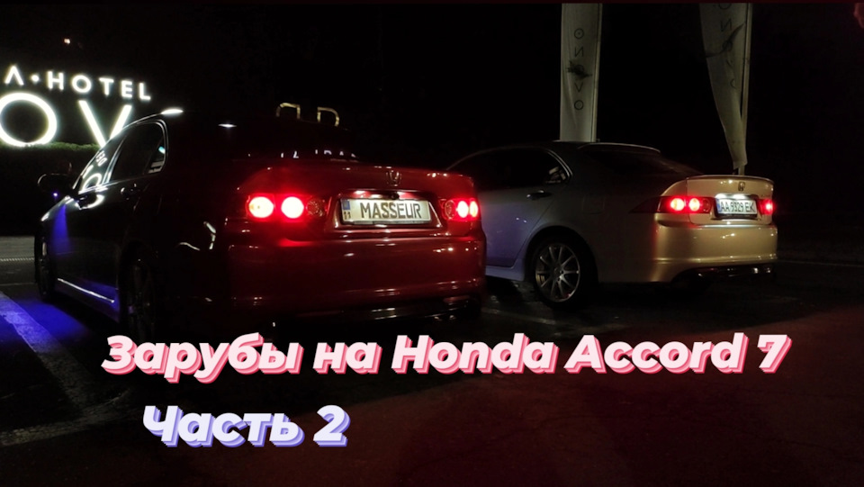Заруби на Honda Accord 7: ЧАСТИНА 2 1