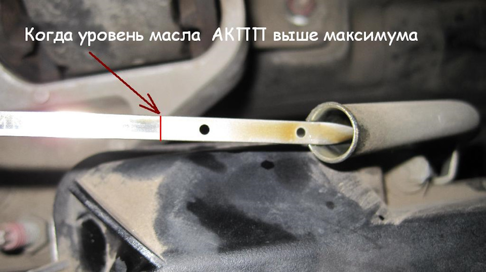Коли рівень масла в АКПП вищий за максимум 1