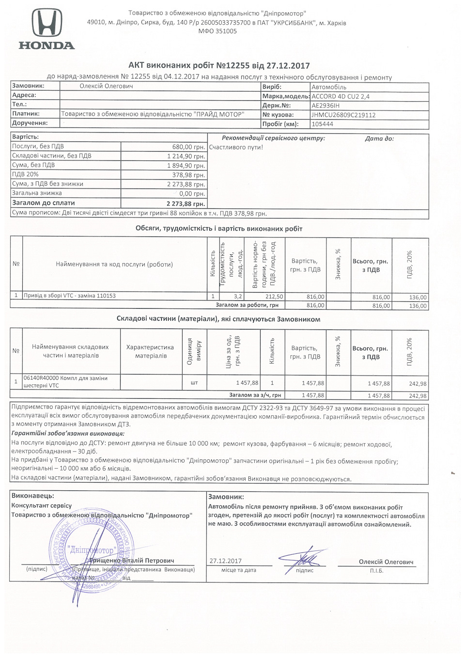 Заміна шестерні VTEC за відгукною компанією 1