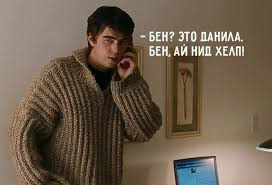 Бен, ай нід хелп! 1