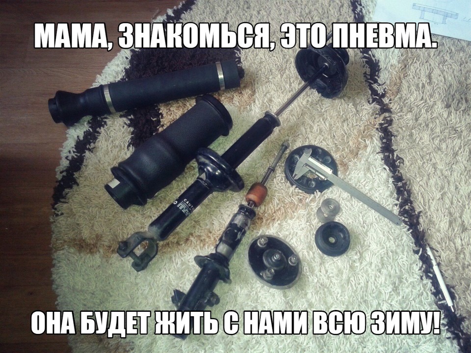 Пневмопідвіска. Перед 1