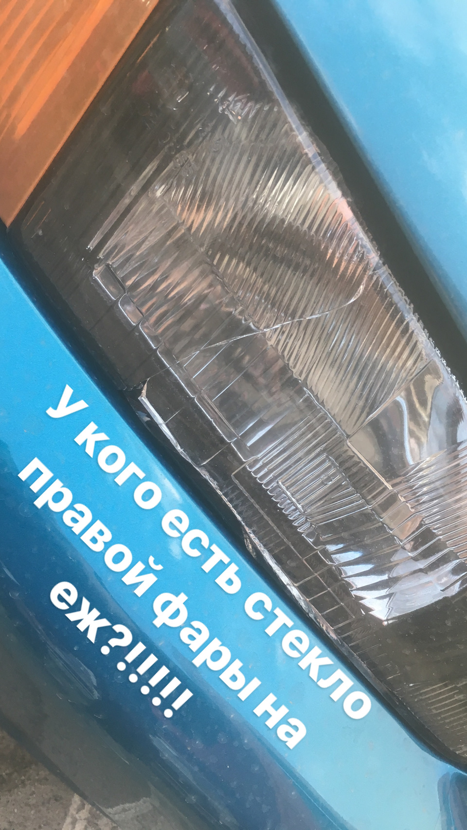 Хлопці куплю праве скло або фару 1