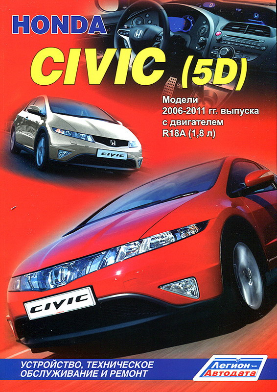 Посібник з ремонту Honda Civic 5d 2006-2011 р.в. Завантажити) 1