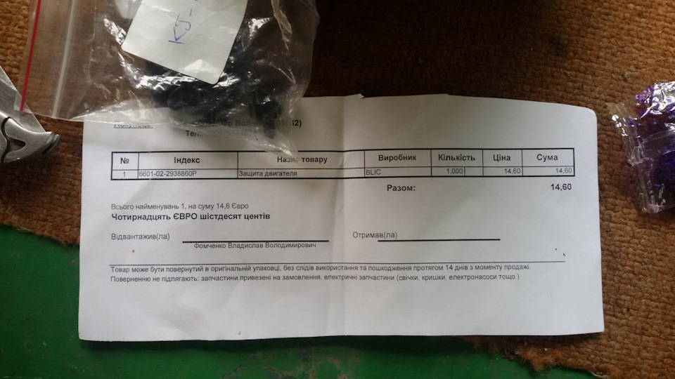 заміна пластикового захисту переднього 3