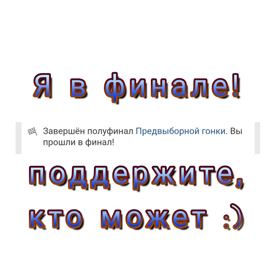Я у фіналі! :))