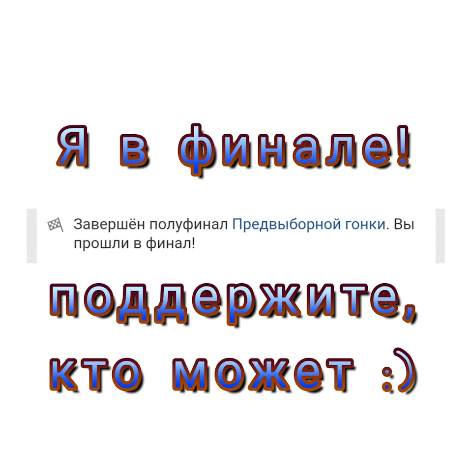 Я у фіналі! :)) 1