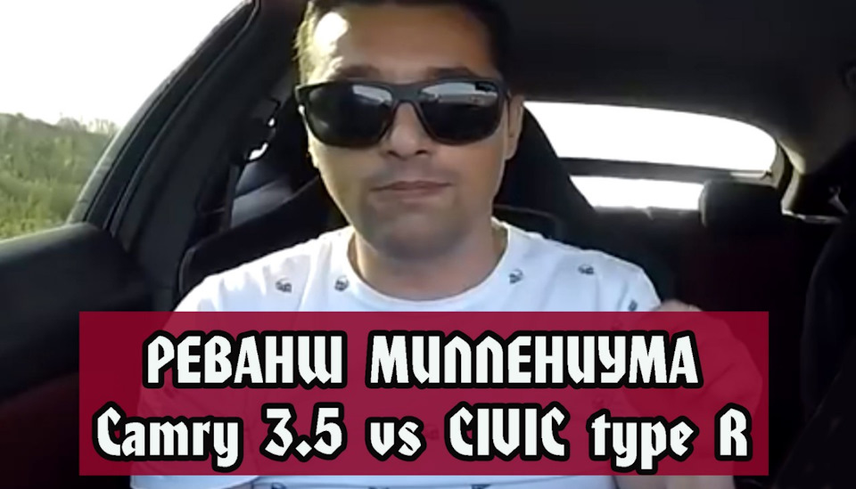 Millenium (камрі 3,5 літра) реванш Honda civic type R (my) 1