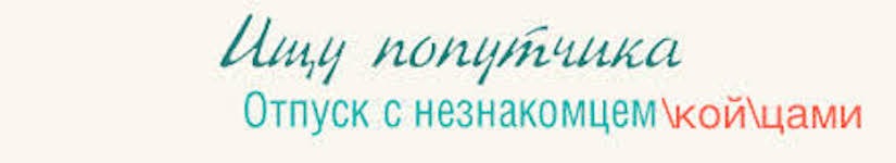 Шукаю попутників! 1