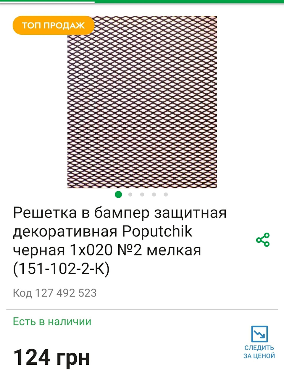Доробка решітки радіатора. 2