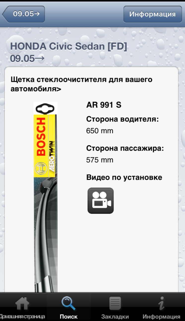 Заміна двірників (щітки склоочисника) BOSCH AEROTWIN 1