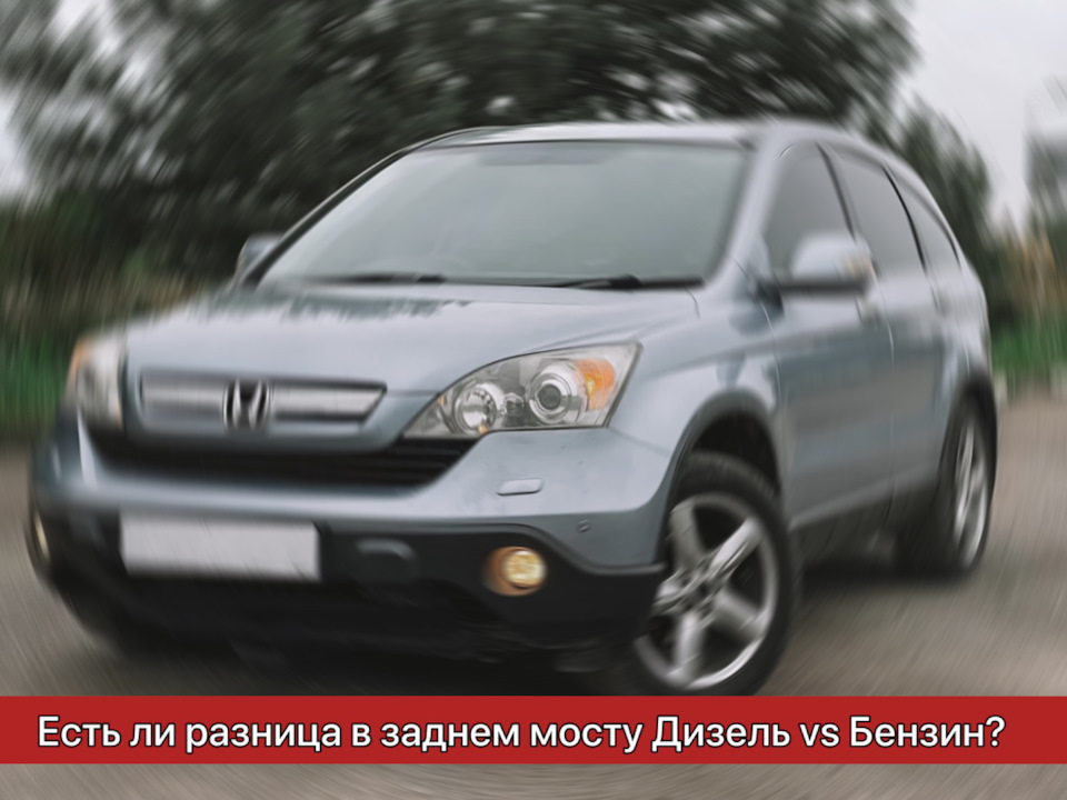 Чи є різниця в задньому мосту Дизель vs Бензин? 1