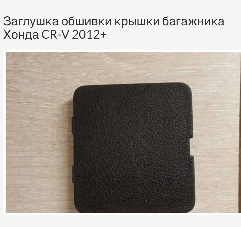 Заглушка обшивки кришки багажника Honda CR-V 4 2