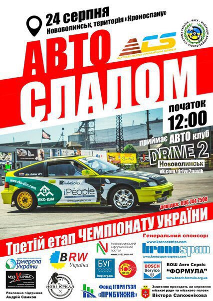 24 серпня Нововолинськ 3-етап ЧУ з автослалому!) 1