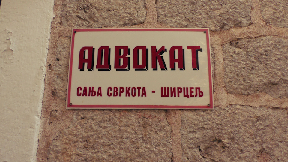 Подорож на Балкани. ч6 (Північна Чорногорія) 1