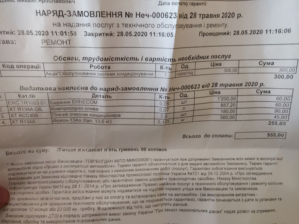 Обслуговування системи кондиціювання та дрібне ТО 5