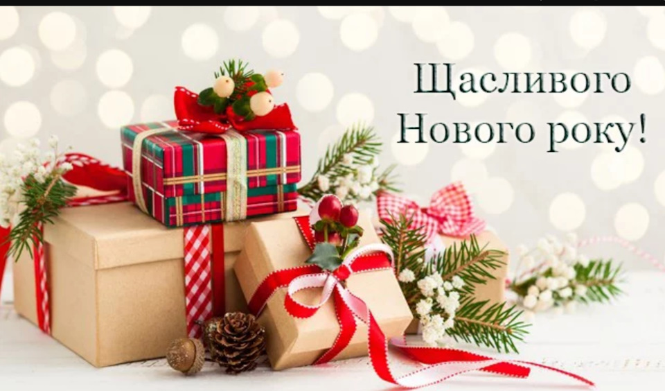 З Новим Роком! 1