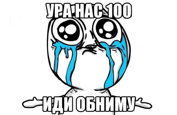 100 передплатників УРА🎆🎆🎉🎉🎉 1