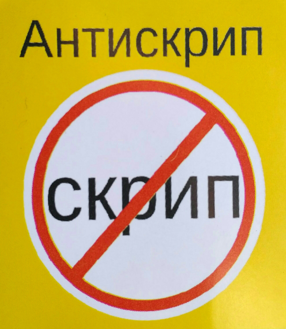 Антискрип 1