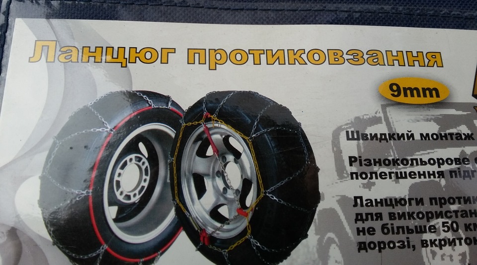 Ланцюги протиковзання 2