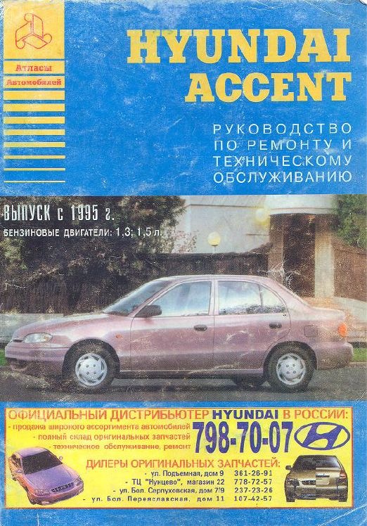 Hyundai Accent 1995 р. Посібник з ремонту та техобслуговування 1