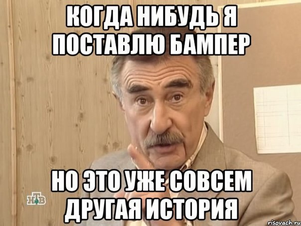 бампер готов! 1
