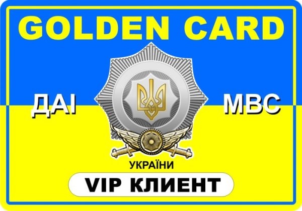 golden card гаї мВС vip клієнт 1
