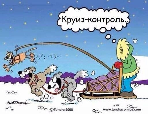 Круїз контроль 1