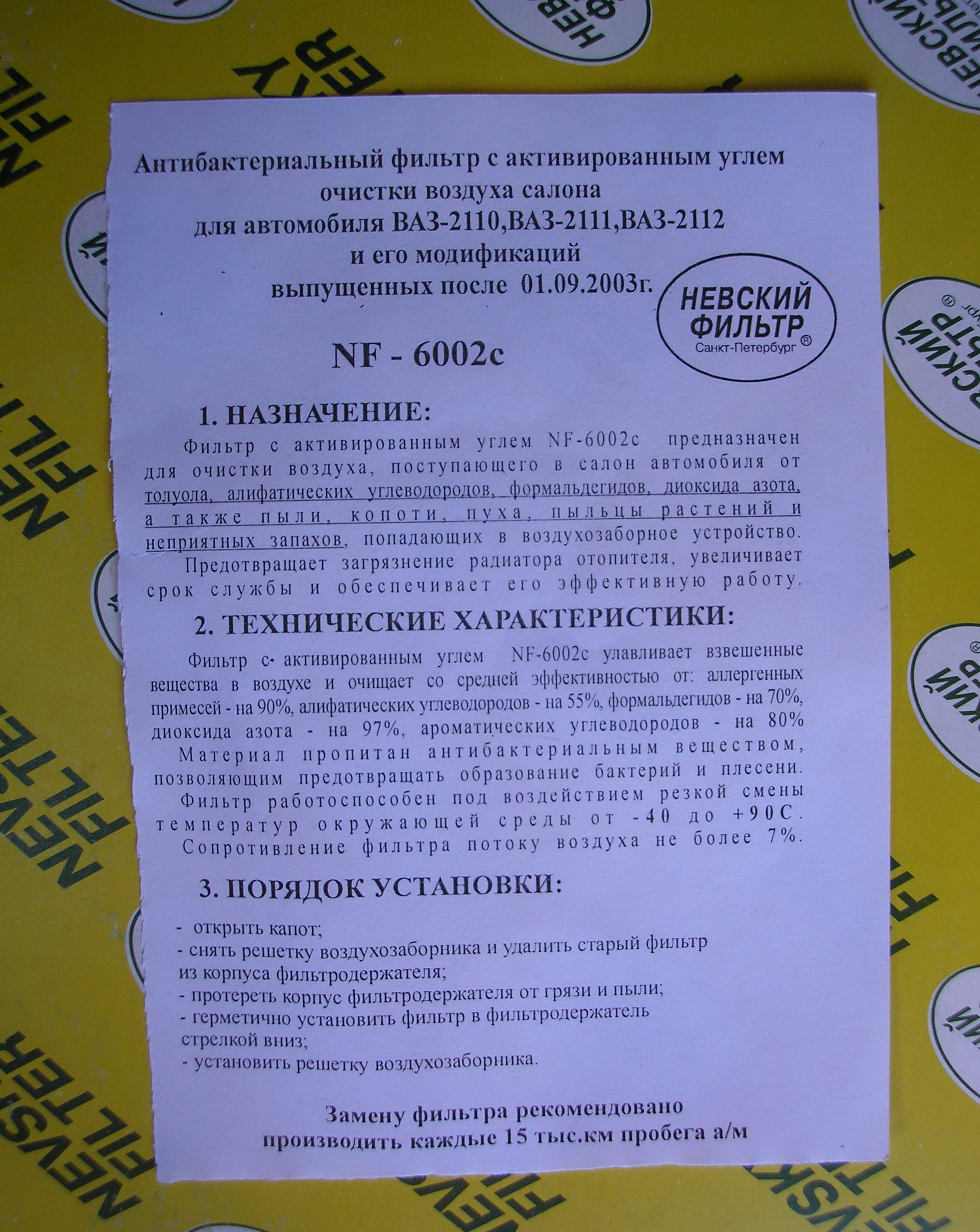 5) Фільтр салону. Не зовсім вдалий експеримент. 2