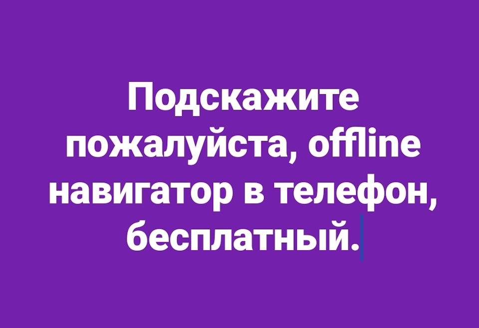 Потрібен offline навігатор! 1