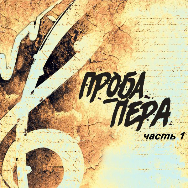 Проба пера… 1